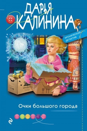 Обложка: Очки большого города