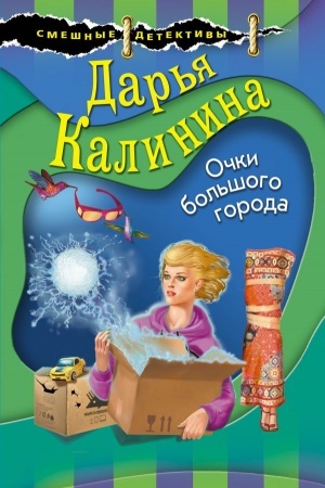 Cover: Ochki bol′shogo goroda