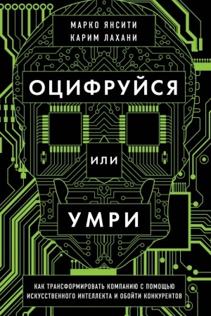 Cover: Ocifrujsya ili umri. Kak transformirovat′ kompaniyu s pomoshh′yu iskusstvennogo intellekta i obojti konkurentov