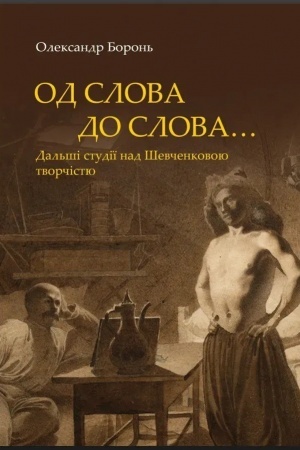 Buchcover: «Od slova do slova…». Dal′ši studiï nad Ševčenkovoju tvorčistju