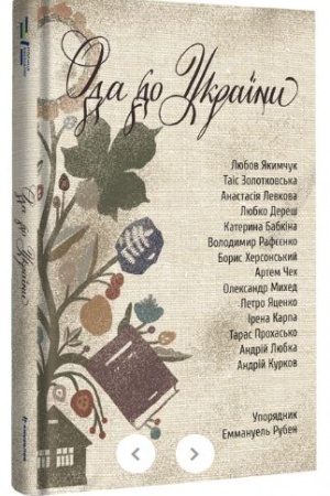 Buchcover: Oda do Ukraїni