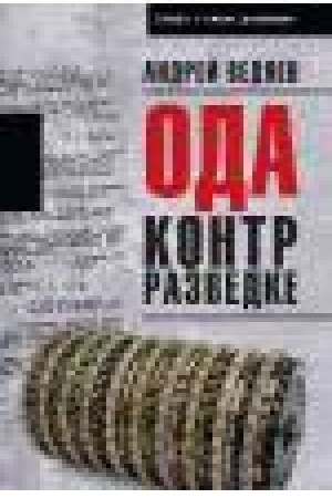 Cover: Oda kontrrazvedke