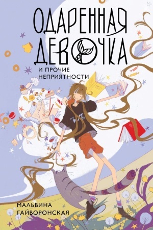 Buchcover: Odarennaja devočka i pročie neprijatnosti