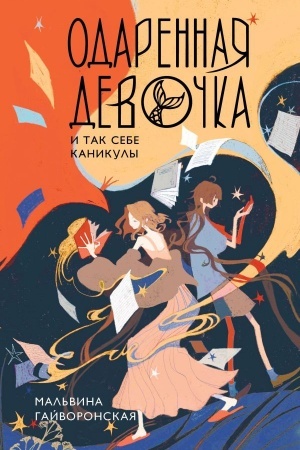 Buchcover: Odarennaja devočka i tak sebe kanikuly