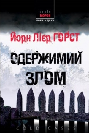 Cover: Oderzhymyy zlom. Per. z norv. Nataliyi Ivanychuk