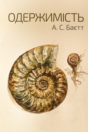 Cover: Oderzhymist′