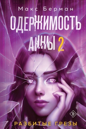 Buchcover: Oderžimost′ Anny. Razbitye grezy