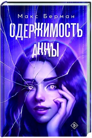 Buchcover: Oderžimost′ Anny