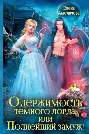 Обложка: Одержимость Темного лорда, или Полнейший замуж!