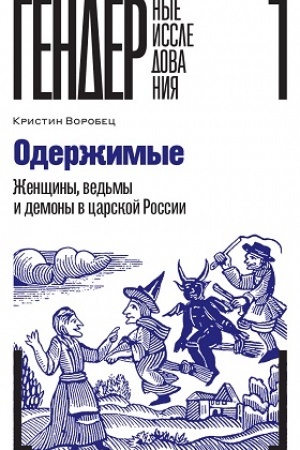 Обложка: Одержимые. Женщины, ведьмы и демоны в царской России