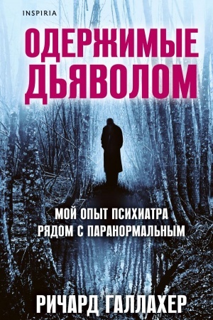 Buchcover: Oderžimye d′javolom. Moj opyt psichiatra rjadom s paranormal′nym