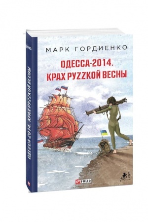 Buchcover: Odesa-2014. Krach ruzzkoї vesni (ros.)