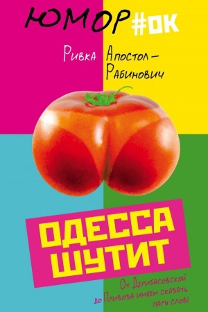 Обложка: Одесса шутит. От Дерибасовской до Привоза имеем сказать пару слов!