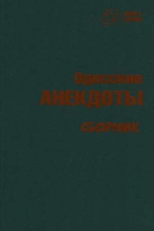 Buchcover: Odesskie anekdoty