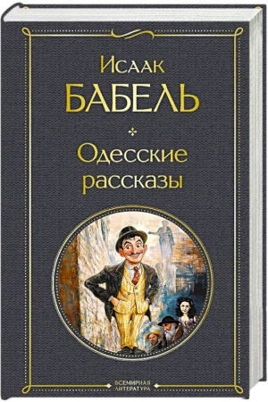 Cover: Odesskie rasskazy