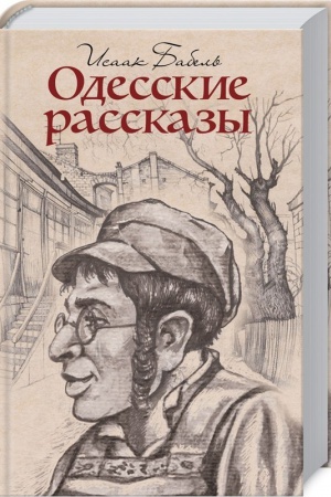 Cover: Odesskie rasskazy