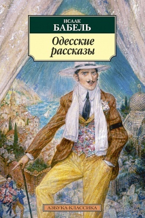 Cover: Odesskie rasskazy