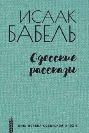 Buchcover: Odesskie rasskazy
