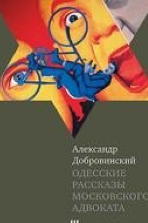 Обложка: Одесские рассказы московского адвоката