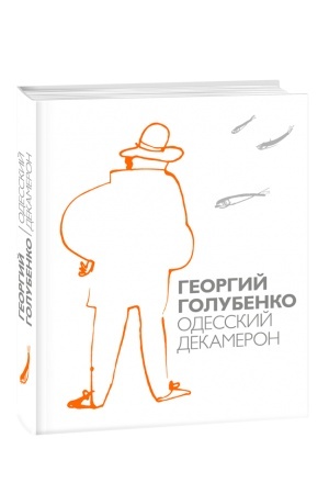 Cover: Odesskij Dekameron