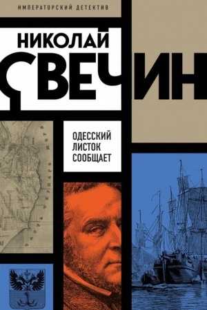 Обложка: Одесский листок сообщает