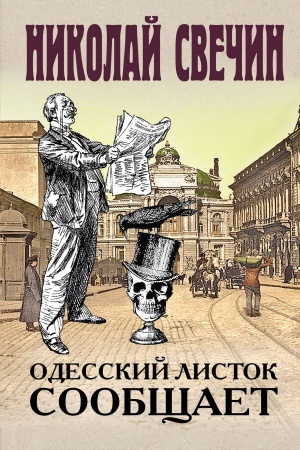 Обложка: Одесский листок сообщает