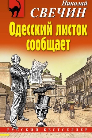 Cover: Odesskij listok soobshhaet