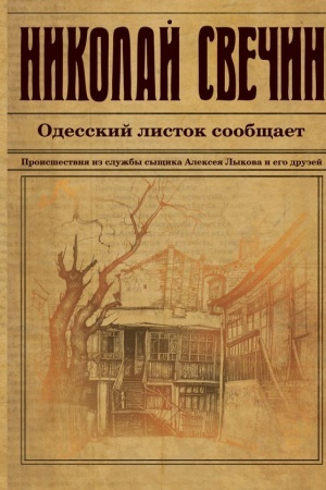 Обложка: Одесский листок сообщает