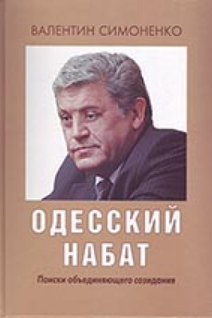 Обложка: Одесский набат. Поиски объединящего созидания
