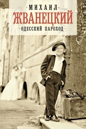 Обложка: Одесский пароход (с иллюстрациями)