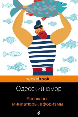 Cover: Odesskij yumor. Rasskazy, miniatyury, aforizmy