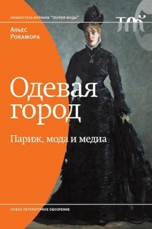 Buchcover: Odevaja gorod: Pariž, moda i media