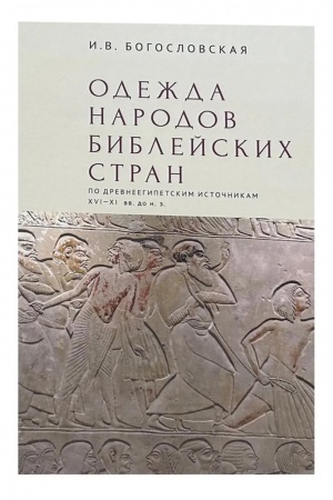 Buchcover: Odežda narodov biblejskich stran po drevneegipetskim istočnikam XVI-XI vv.do n.ė.