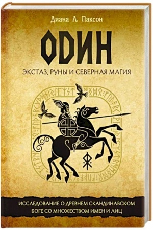 Buchcover: Odin: ėkstaz, runy i severnaja magija. Issledovanie o drevnem skandinavskom boge s množestvom imen i lic