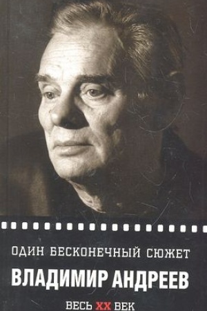 Cover: Odin beskonechnyj syuzhet...