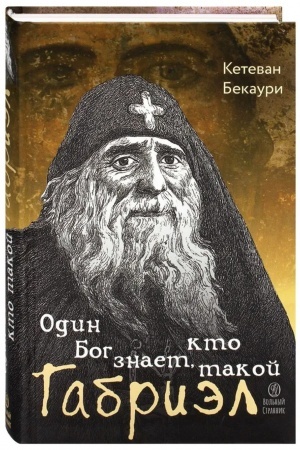 Buchcover: Odin Bog znaet,kto takoj Gabriėl