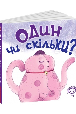 Cover: Odyn chy skil′ky?