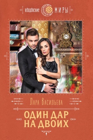 Обложка: Один дар на двоих