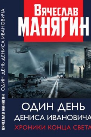Cover: Odin den&prime; Denisa Ivanovicha. CHroniki konca sveta