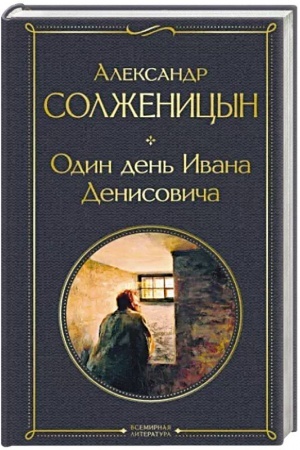 Cover: Odin den′ Ivana Denisovicha. Rasskazy
