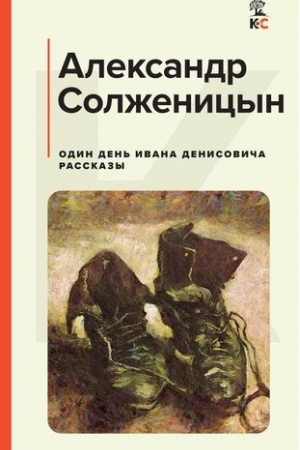 Cover: Odin den′ Ivana Denisovicha. Rasskazy