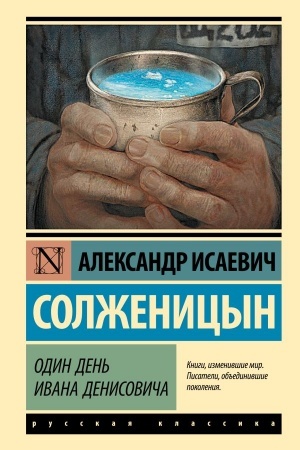 Обложка: Один день Ивана Денисовича