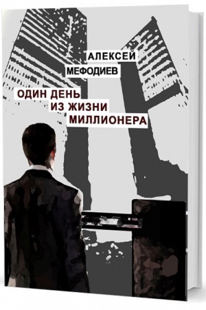 Обложка: Один день из жизни миллионера