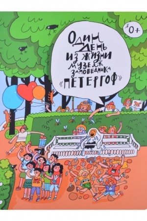 Обложка: Один день из жизни музея-заповедника