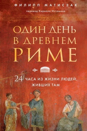 Buchcover: Odin den′ v Drevnem Rime. 24 časa iz žizni ljudej, živšich tam