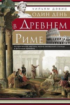 Buchcover: Odin den′ v Drevnem Rime. Istoričeskie karty žizni impersokj stolicy v antičnye vremena.