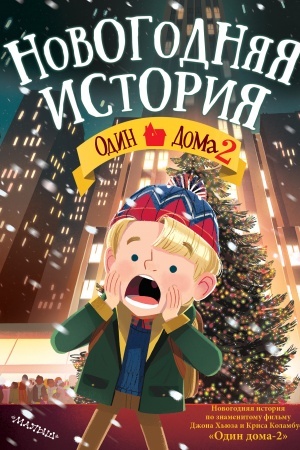 Обложка: Один дома-2. Новогодняя история