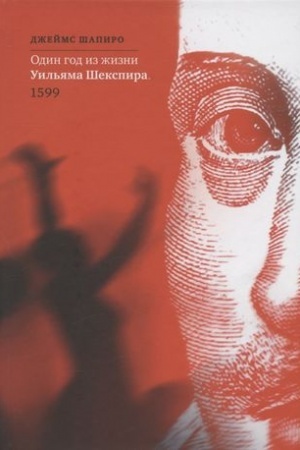 Обложка: Один год из жизни Уильяма Шекспира. 1599