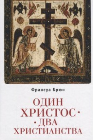 Обложка: Один Христос. Два христианства