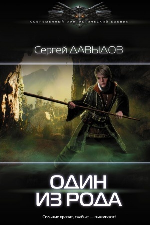 Обложка: Один из Рода